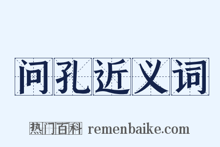 问孔近义词是什么意思的图片